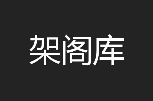 架阁库