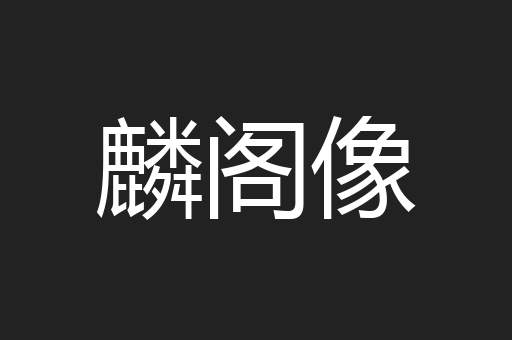 麟阁像