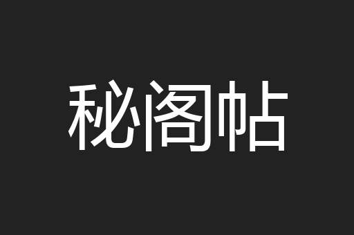 秘阁帖