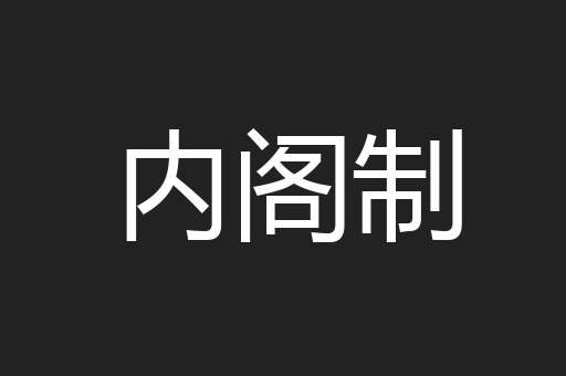 内阁制