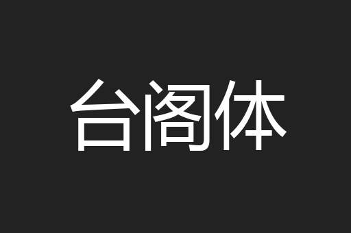 台阁体