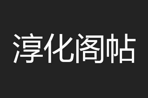 淳化阁帖