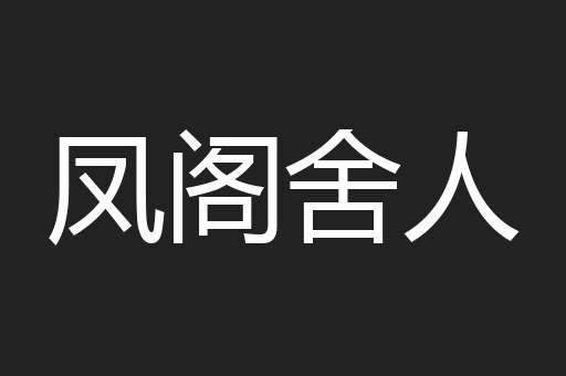 凤阁舍人