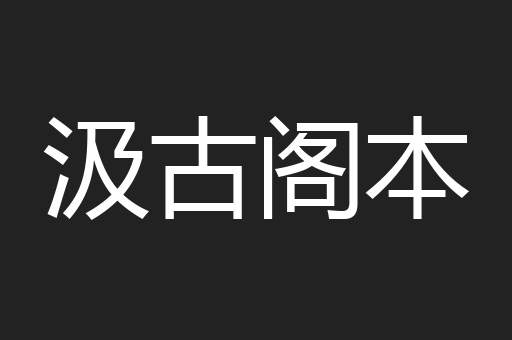 汲古阁本