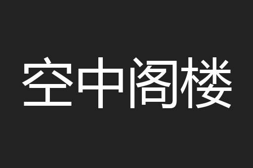 空中阁楼