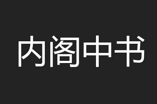 内阁中书