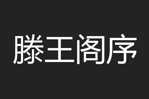滕王阁序