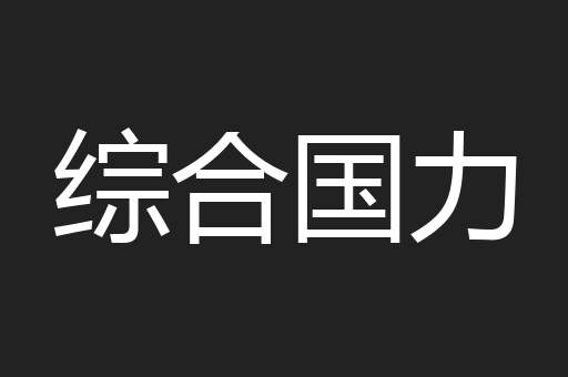 综合国力