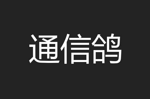 通信鸽