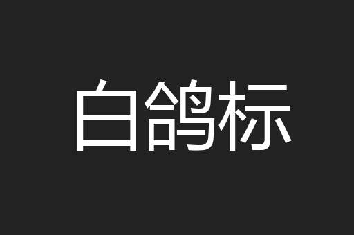 白鸽标