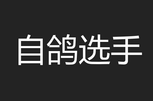 自鸽选手