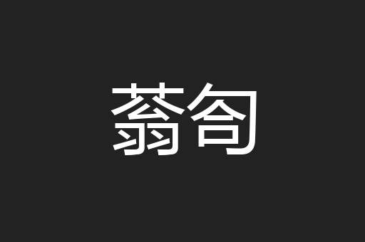 蓊匌