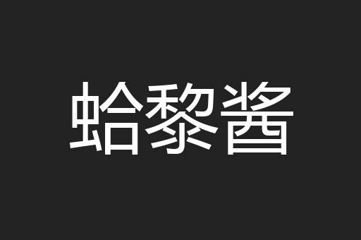 蛤黎酱