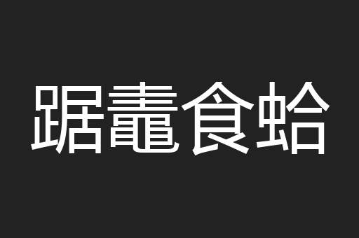 踞鼃食蛤