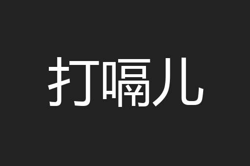 打嗝儿