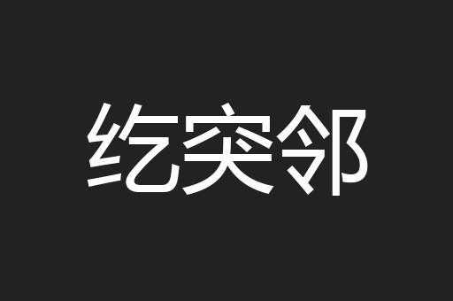 纥突邻