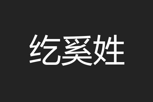 纥奚姓