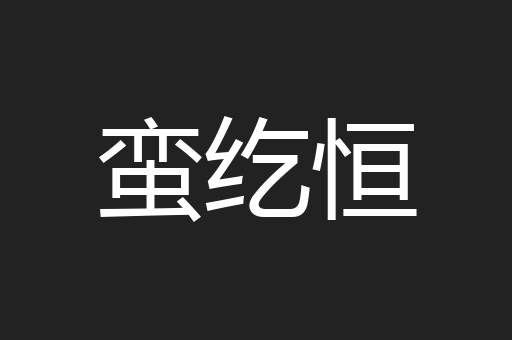 蛮纥恒