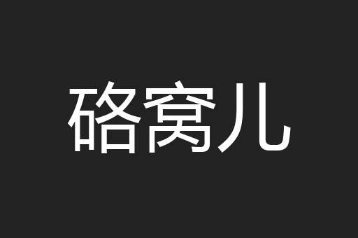 硌窝儿