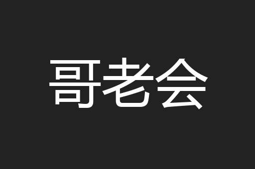 哥老会