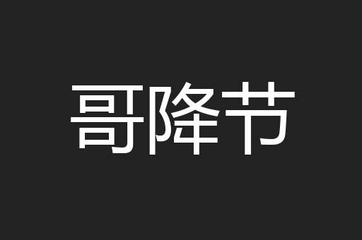 哥降节
