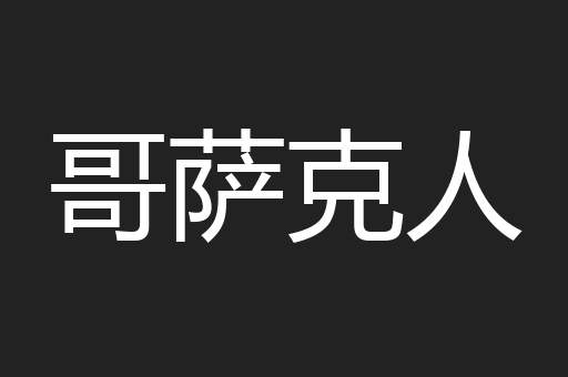 哥萨克人