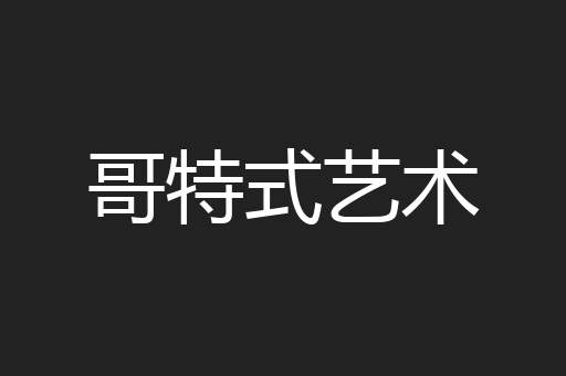 哥特式艺术