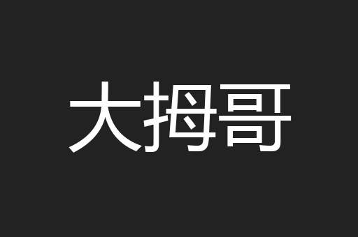 大拇哥