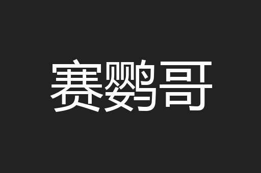 赛鹦哥