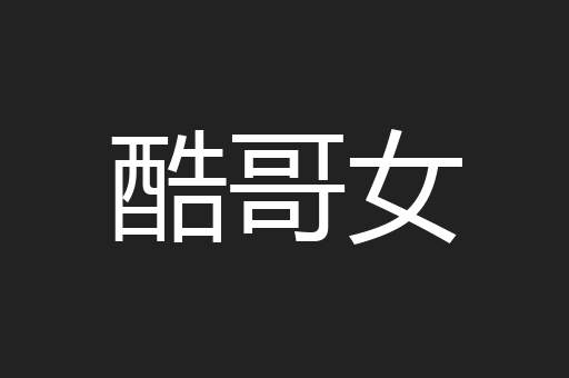 酷哥女