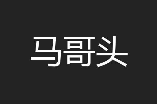 马哥头
