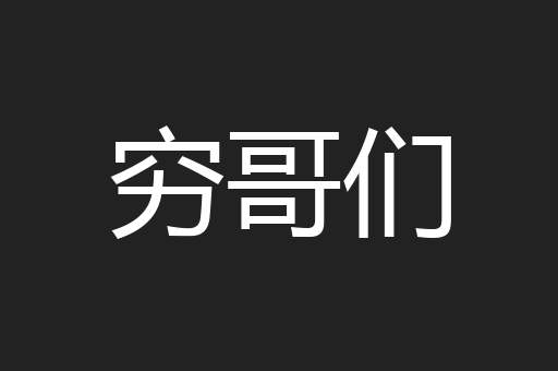 穷哥们