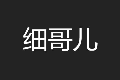 细哥儿