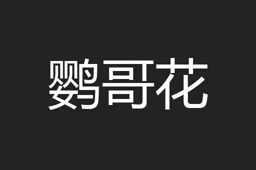 鹦哥花