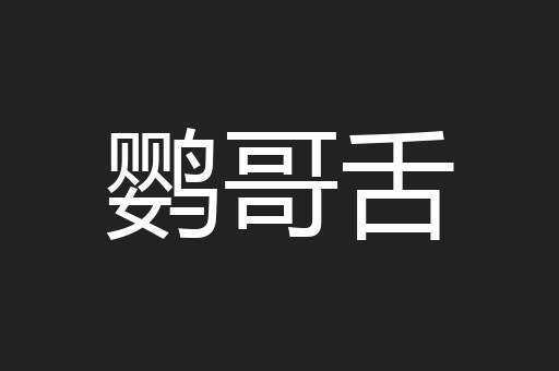 鹦哥舌