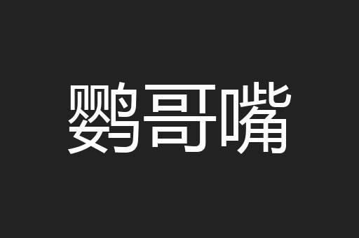鹦哥嘴