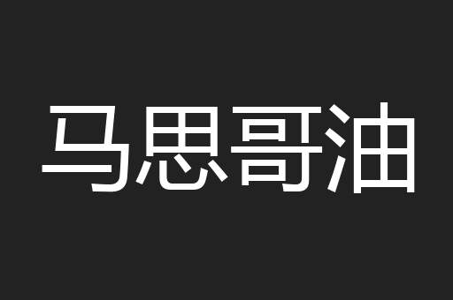 马思哥油
