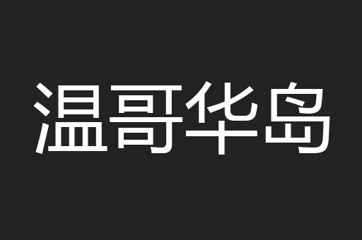 温哥华岛