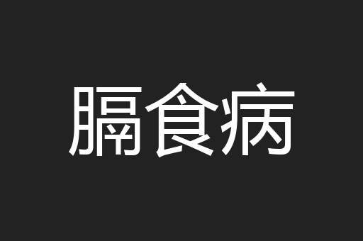 膈食病