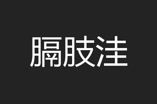 膈肢洼