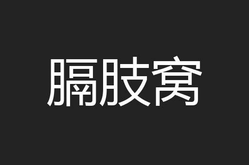 膈肢窝