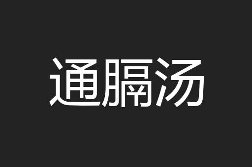 通膈汤