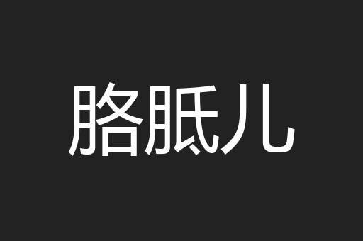 胳胝儿