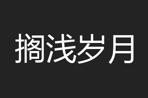 搁浅岁月