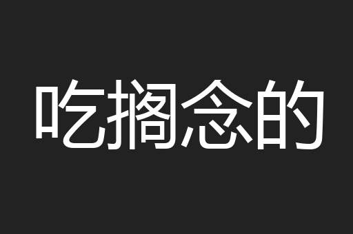 吃搁念的
