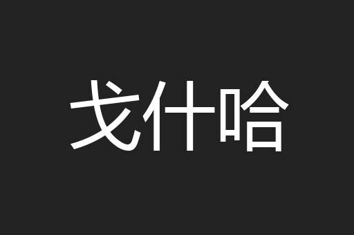 戈什哈