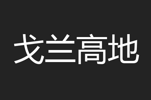 戈兰高地