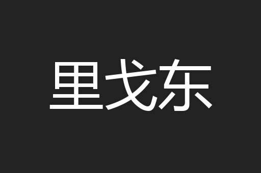 里戈东