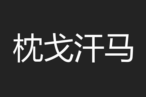 枕戈汗马