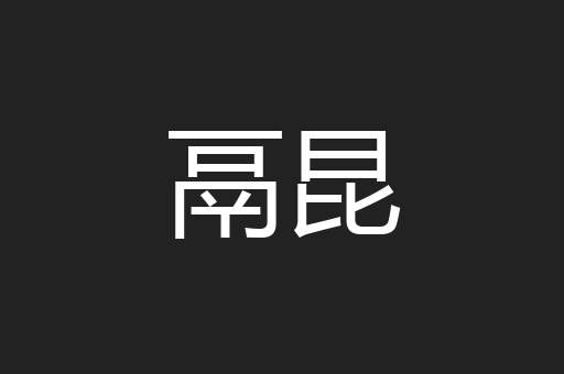 鬲昆